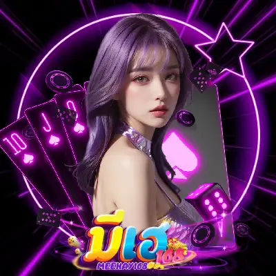 คาสิโน มีเฮ 1688